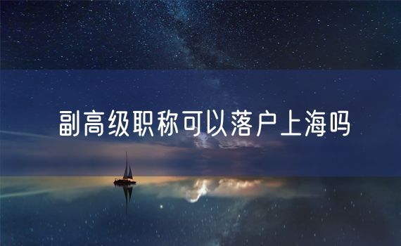 副高级职称可以落户上海吗