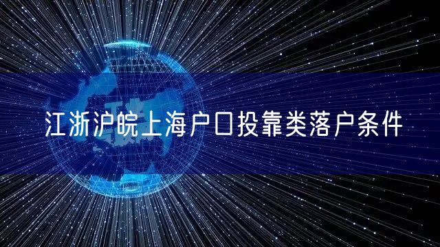 江浙沪皖上海户口投靠类落户条件