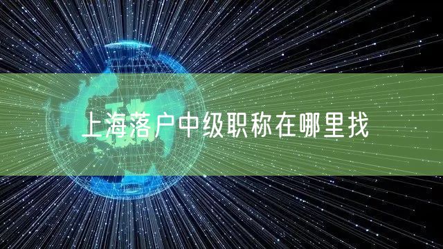 上海落户中级职称在哪里找