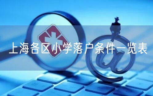 上海各区小学落户条件一览表