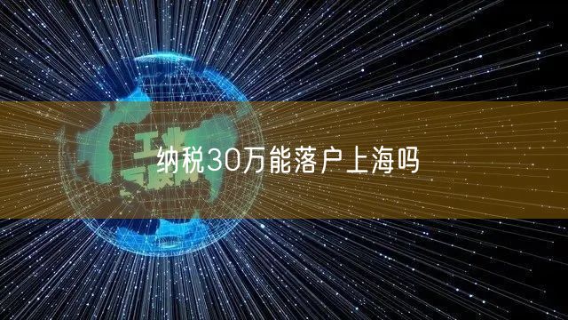 纳税30万能落户上海吗