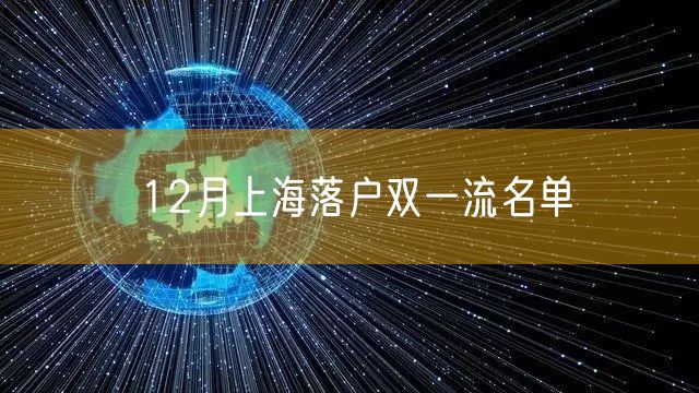 12月上海落户双一流名单