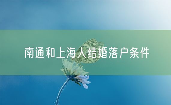 南通和上海人结婚落户条件