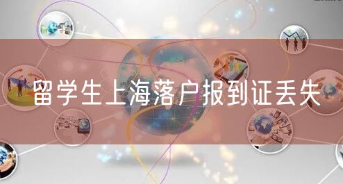 留学生上海落户报到证丢失