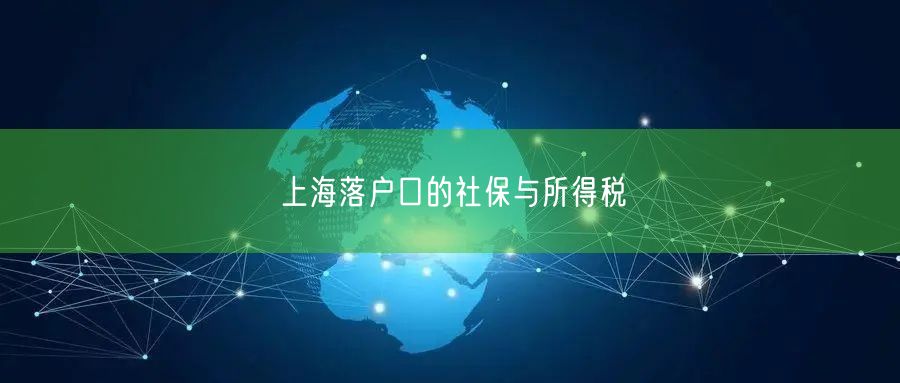 上海落户口的社保与所得税