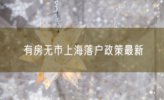 有房无市上海落户政策最新