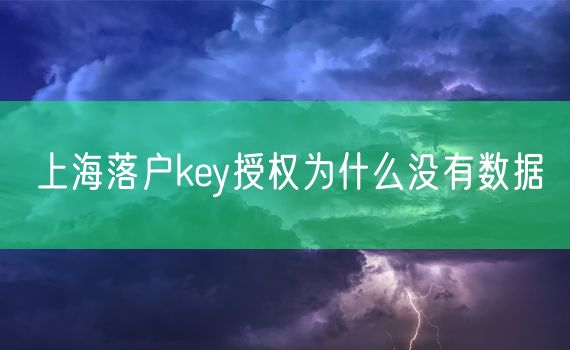 上海落户key授权为什么没有数据