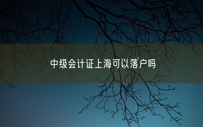 中级会计证上海可以落户吗