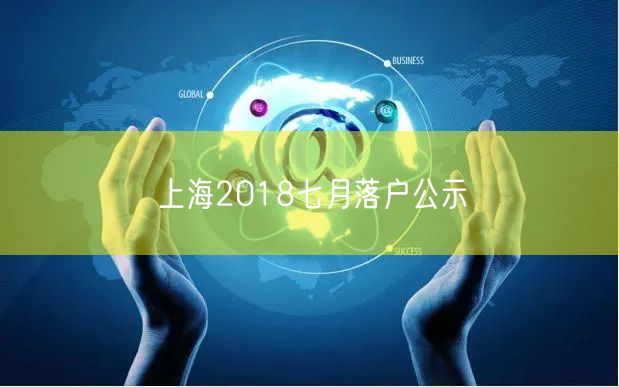 上海2018七月落户公示