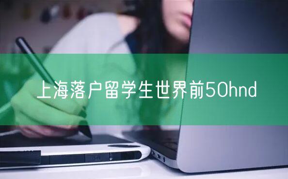 上海落户留学生世界前50hnd