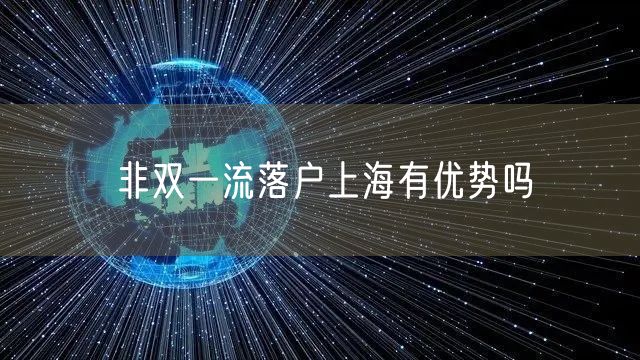 非双一流落户上海有优势吗