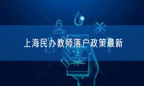 上海民办教师落户政策最新