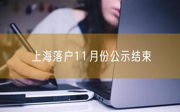 上海落户11月份公示结束