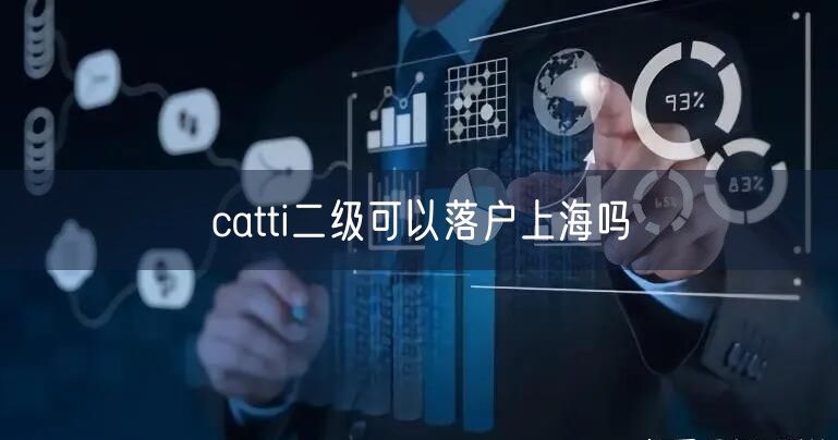 catti二级可以落户上海吗