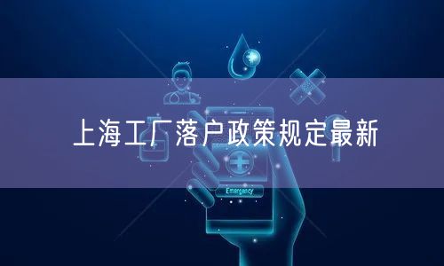 上海工厂落户政策规定最新