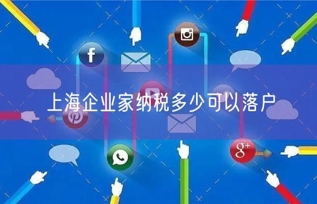 上海企业家纳税多少可以落户