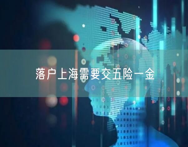 落户上海需要交五险一金