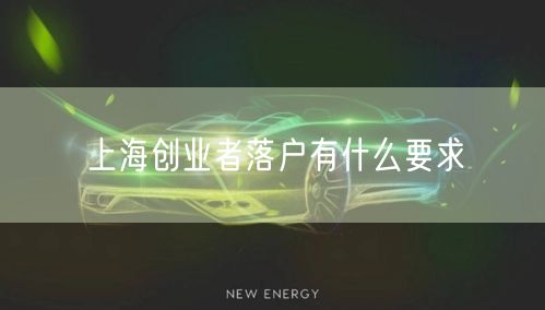 上海创业者落户有什么要求