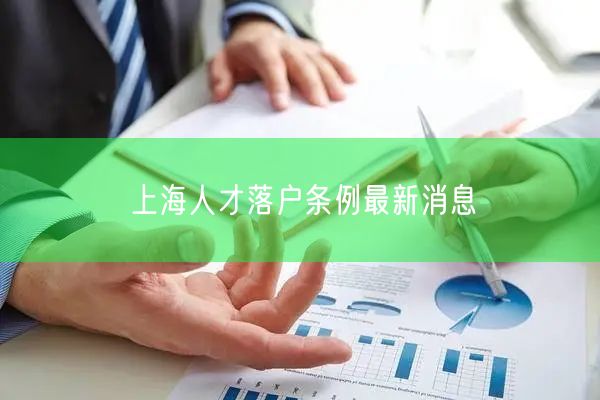 上海人才落户条例最新消息