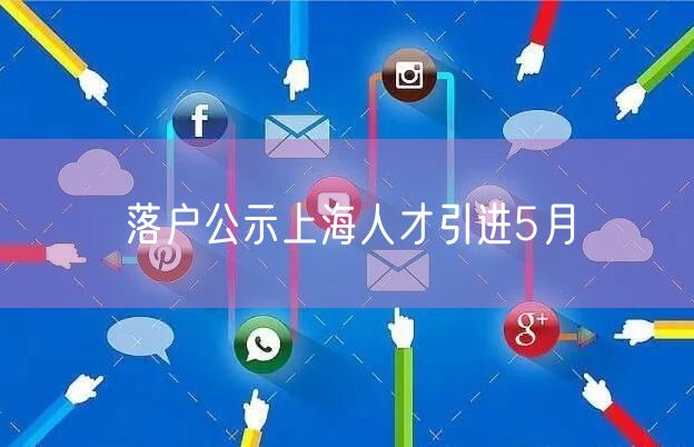 落户公示上海人才引进5月