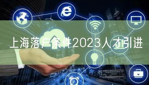 上海落户条件2023人才引进