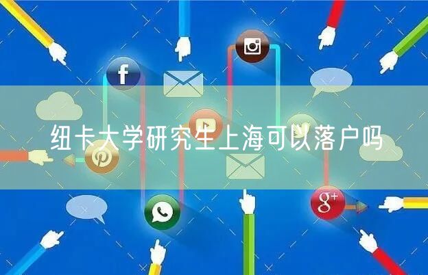 纽卡大学研究生上海可以落户吗