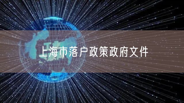 上海市落户政策政府文件