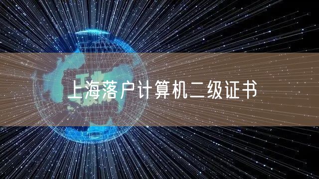 上海落户计算机二级证书