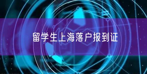 留学生上海落户报到证