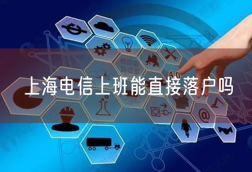 上海电信上班能直接落户吗