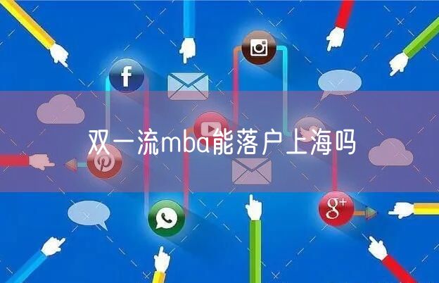 双一流mba能落户上海吗