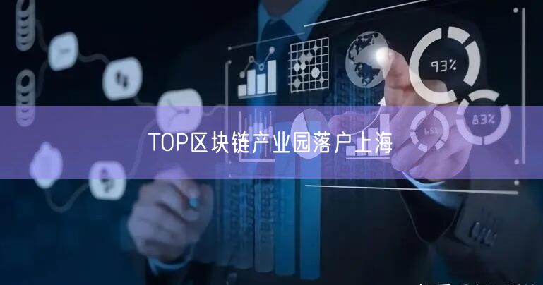 TOP区块链产业园落户上海