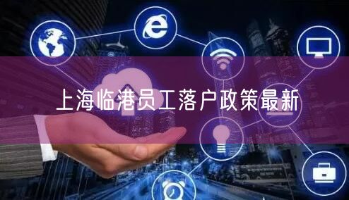 上海临港员工落户政策最新