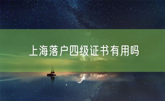 上海落户四级证书有用吗