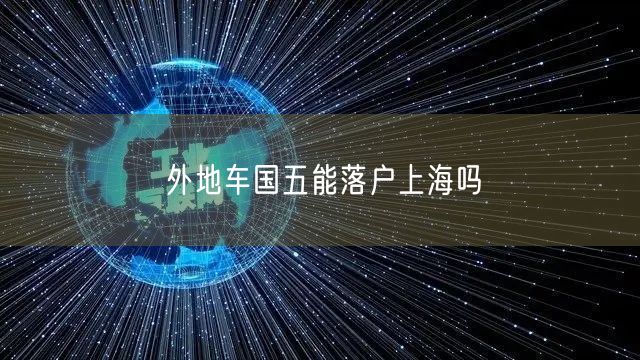 外地车国五能落户上海吗