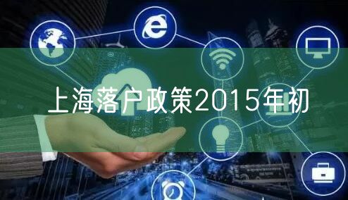 上海落户政策2015年初