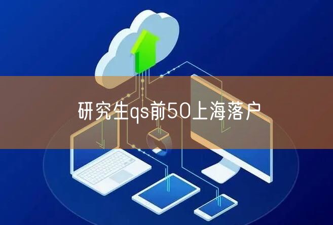 研究生qs前50上海落户