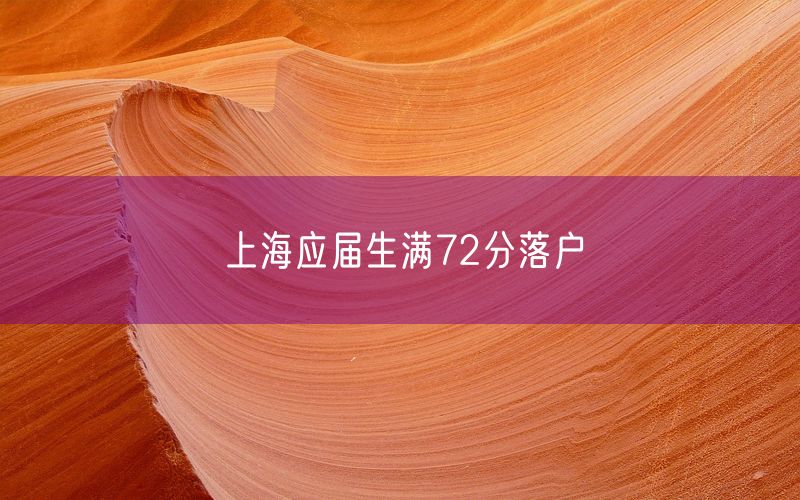 上海应届生满72分落户