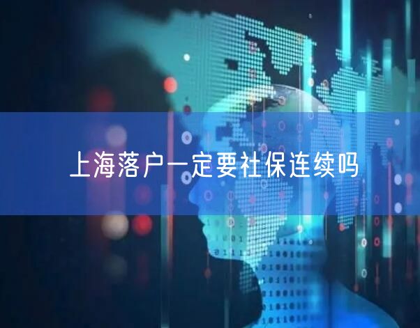 上海落户一定要社保连续吗