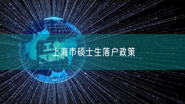 上海市硕士生落户政策