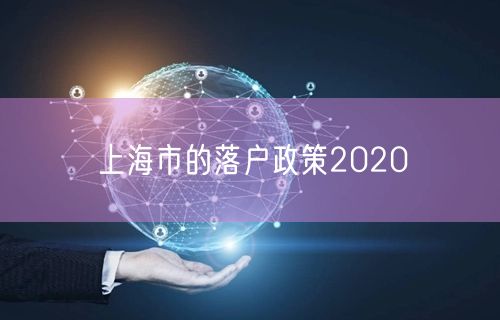 上海市的落户政策2020