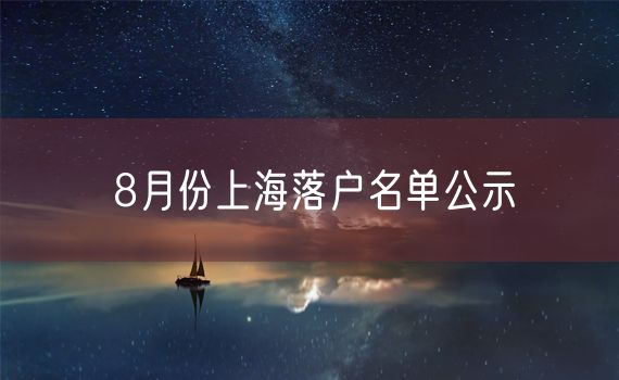 8月份上海落户名单公示