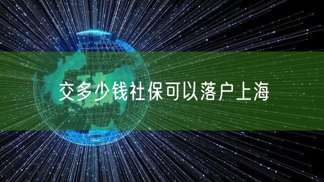 交多少钱社保可以落户上海