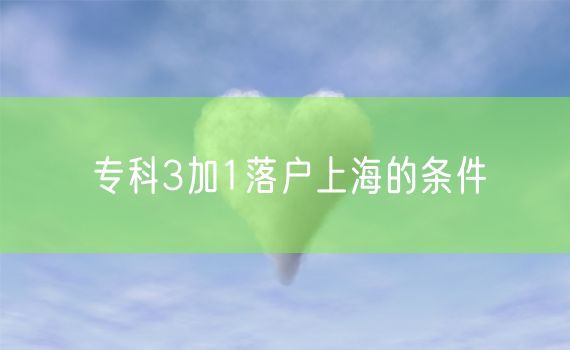 专科3加1落户上海的条件