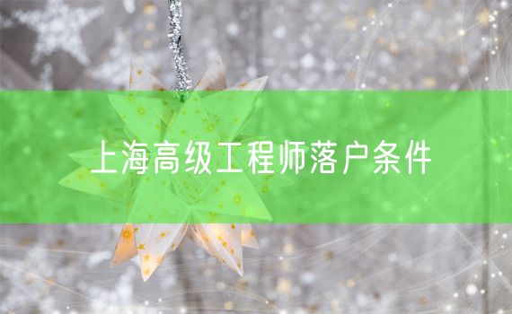 上海高级工程师落户条件