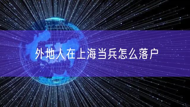 外地人在上海当兵怎么落户