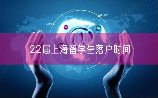 22届上海留学生落户时间