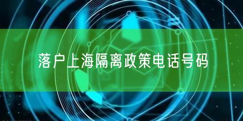 落户上海隔离政策电话号码