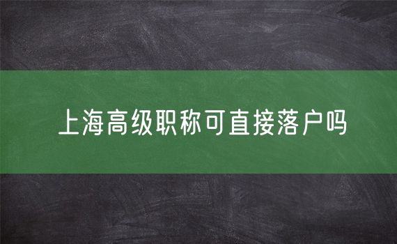 上海高级职称可直接落户吗