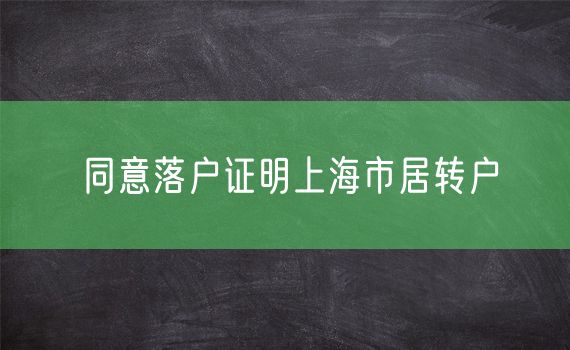 同意落户证明上海市居转户